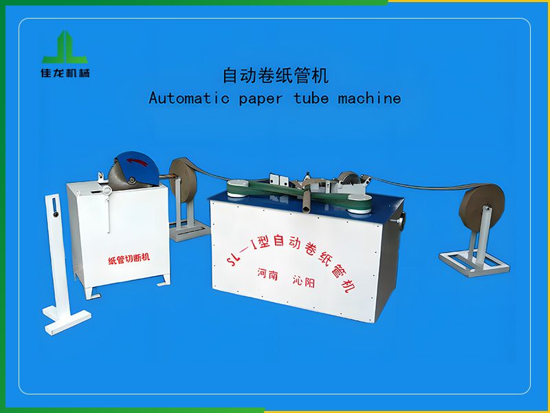 簡（jiǎn）易紙管機